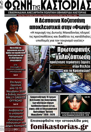 Πρωτοσέλιδο Φωνή της Καστοριάς