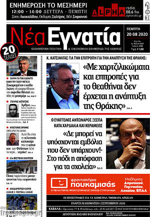 Πρωτοσέλιδο Νέα Εγνατία