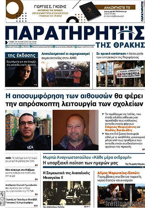 Πρωτοσέλιδο Παρατηρητής