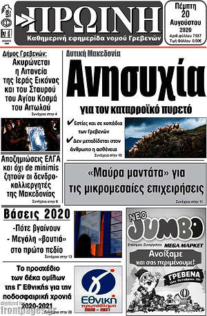 Πρωτοσέλιδο Πρωινή Γρεβενών