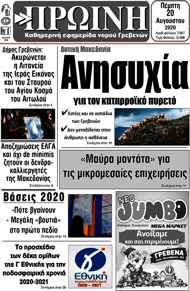 Πρωινή Γρεβενών