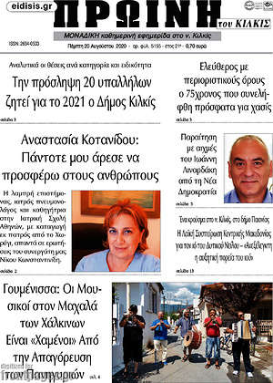 Πρωτοσέλιδο Πρωινή του Κιλκίς