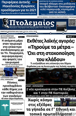 Πρωτοσέλιδο Πτολεμαίος