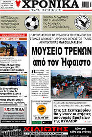 /Χρονικά της Δράμας