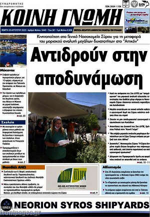 Πρωτοσέλιδο Κοινή Γνώμη