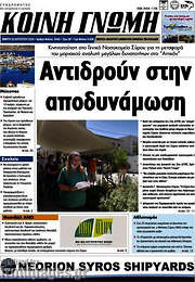 /Κοινή Γνώμη