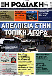 /Η Ροδιακή