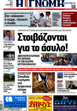 Πρωτοσέλιδο Η Γνώμη