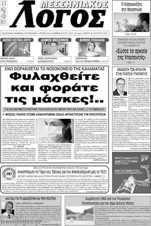 Πρωτοσέλιδο Μεσσηνιακός Λόγος