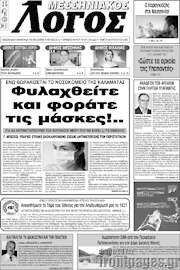 /Μεσσηνιακός Λόγος