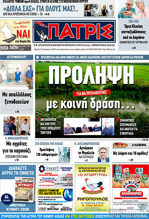 Πρωτοσέλιδο Πατρίς