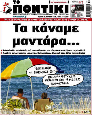 Το Ποντίκι: Τα κάναμε μαντάρα...
