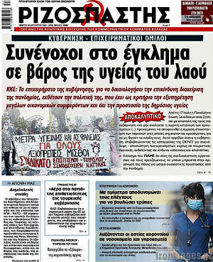 Ριζοσπάστης: Συνένοχοι στο έγκλημα σε βάρος της υγείας του λαού