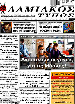 Πρωτοσέλιδο Λαμιακός Τύπος