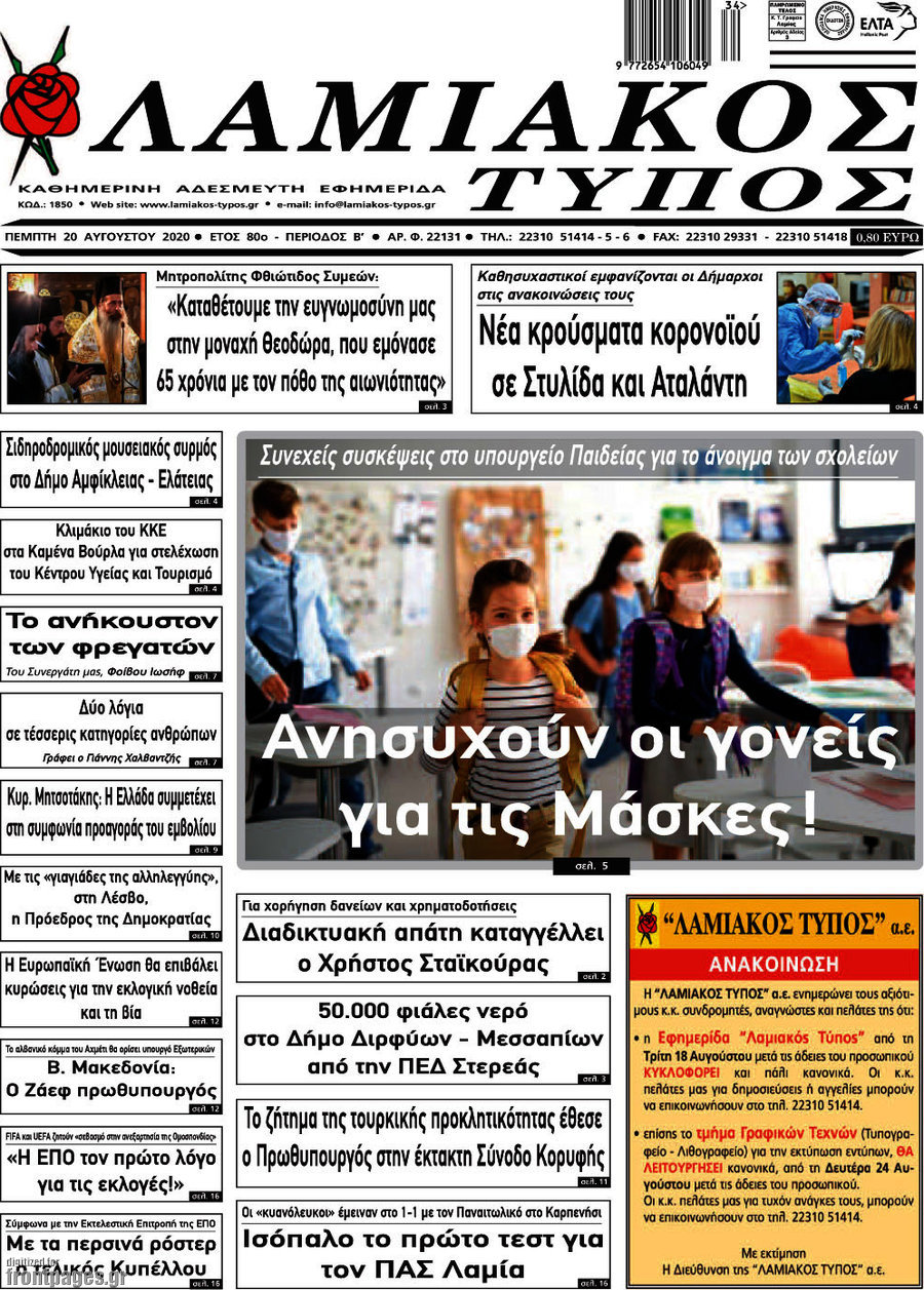 Λαμιακός Τύπος