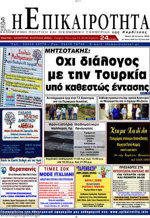 Πρωτοσέλιδο Η Επικαιρότητα