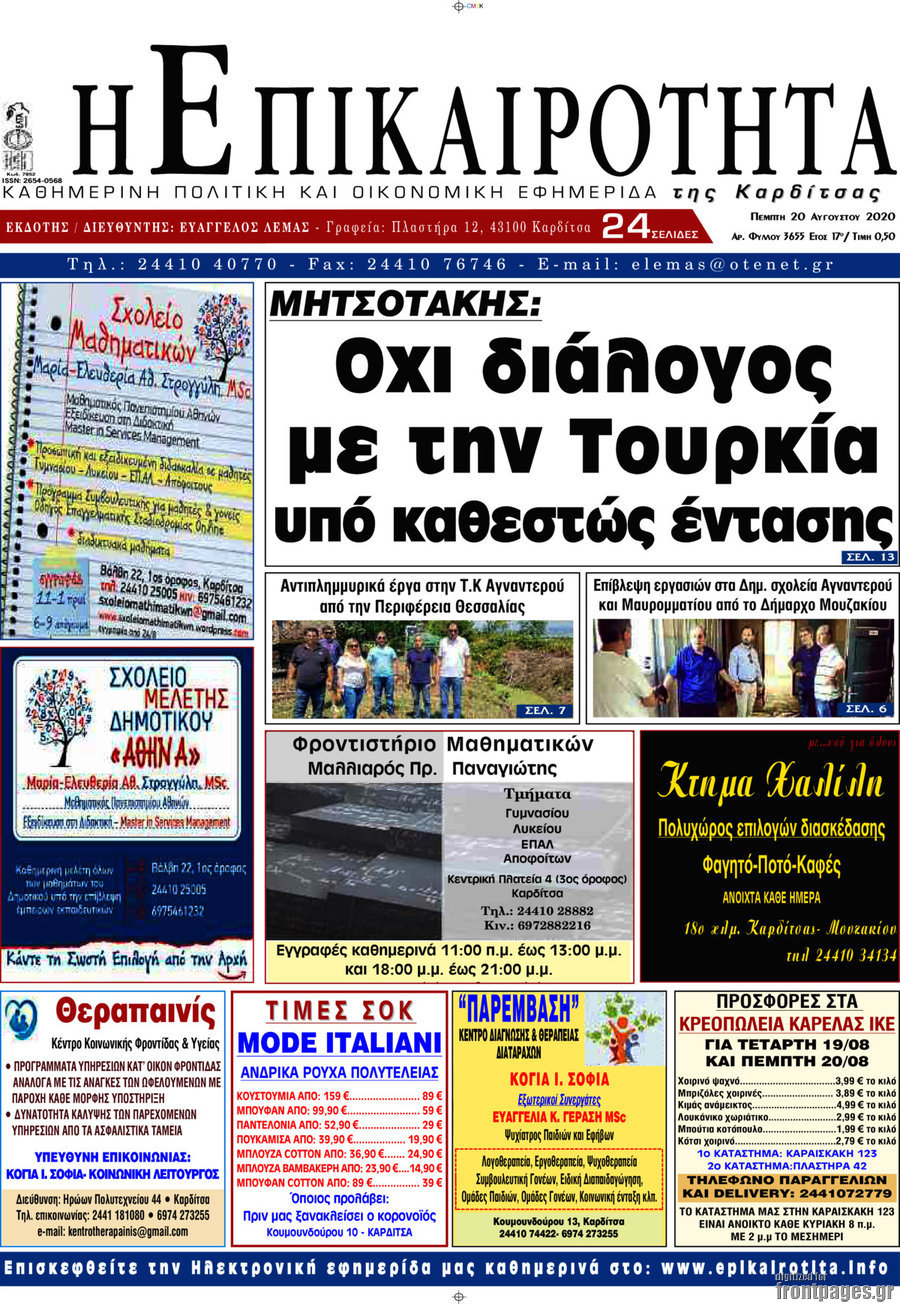 Η Επικαιρότητα