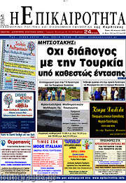 /Η Επικαιρότητα