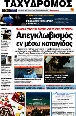 Πρωτοσέλιδο Ταχυδρόμος