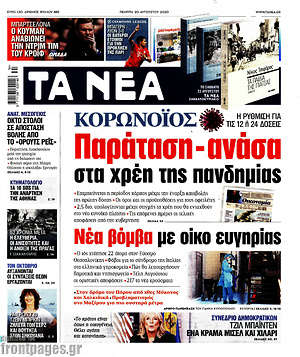 Τα Νέα: Κορωνοϊός: Παράταση-ανάσα στα χρέη της πανδημίας