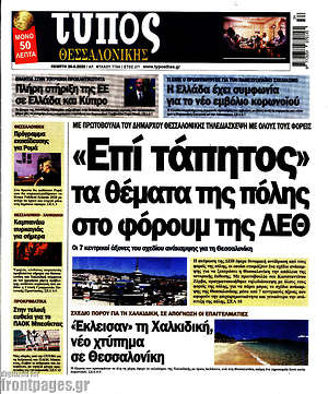 Πρωτοσέλιδο εφημερίδας Τύπος Θεσσαλονίκης - protoselida