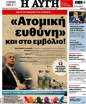 Αυγή: "Ατομική ευθύνη" και στο εμβόλιο!