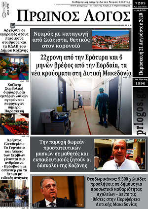 Πρωτοσέλιδο Πρωινός Λόγος