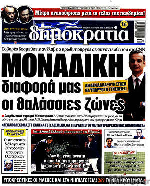 Δημοκρατία: Μοναδική διαφορά μας οι θαλάσσιες ζώνες