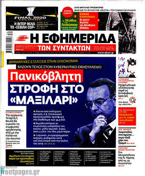 Η εφημερίδα των συντακτών: Πανικόβλητη στροφή στο "μαξιλάρι"