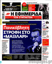 /Η εφημερίδα των συντακτών