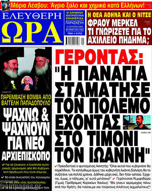Πρωτοσέλιδο εφημερίδας Ελεύθερη ώρα - protoselida