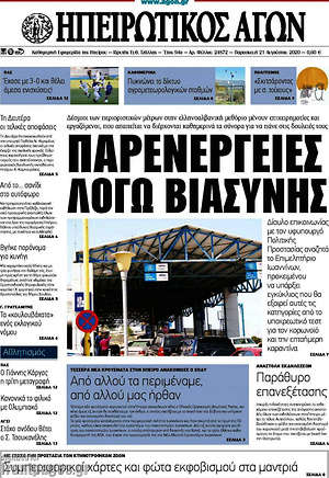 Πρωτοσέλιδο Ηπειρωτικός Αγών