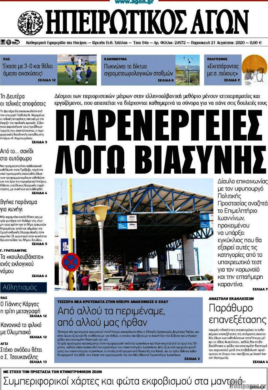 Ηπειρωτικός Αγών