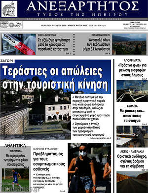 Πρωτοσέλιδο Ανεξάρτητος