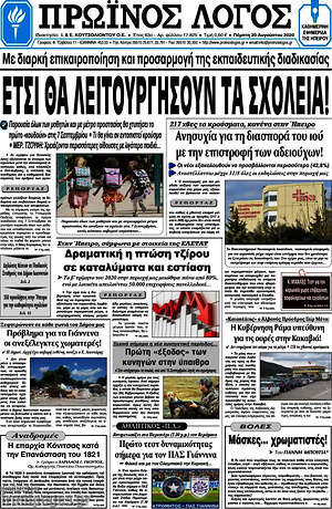 Πρωτοσέλιδο Πρωινός Λόγος