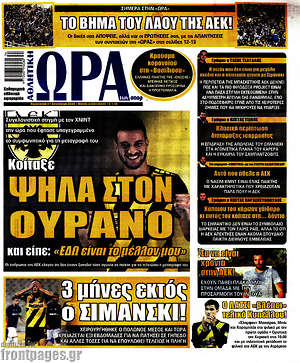 Πρωτοσέλιδο εφημερίδας Η Ώρα των Σπορ - protoselida