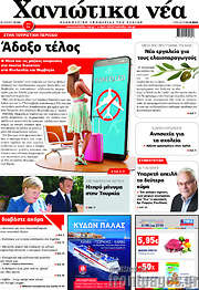 /Χανιώτικα Νέα