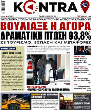 Kontra News: Βούλιαξε η αγορά. Δραματική πτώση 93,8%