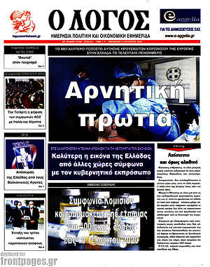 Πρωτοσέλιδο εφημερίδας Ο Λόγος - protoselida