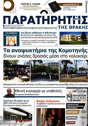 Πρωτοσέλιδο Παρατηρητής