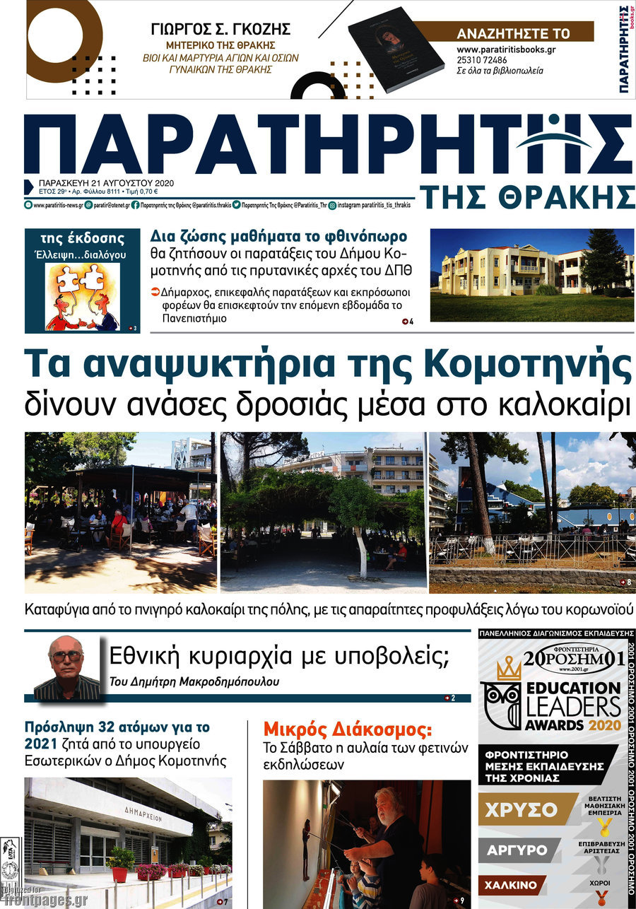 Παρατηρητής