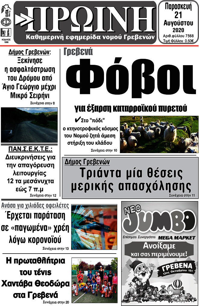 Πρωινή Γρεβενών