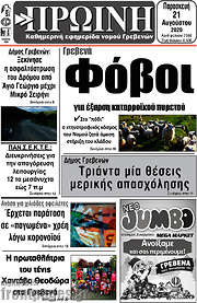 /Πρωινή Γρεβενών