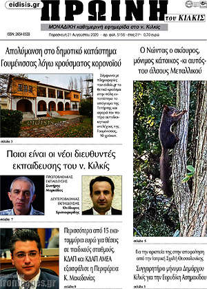 Πρωτοσέλιδο Πρωινή του Κιλκίς