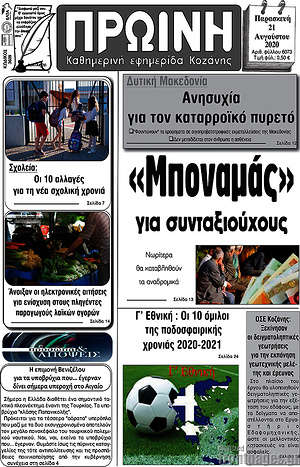 Πρωτοσέλιδο Πρωινή Κοζάνης