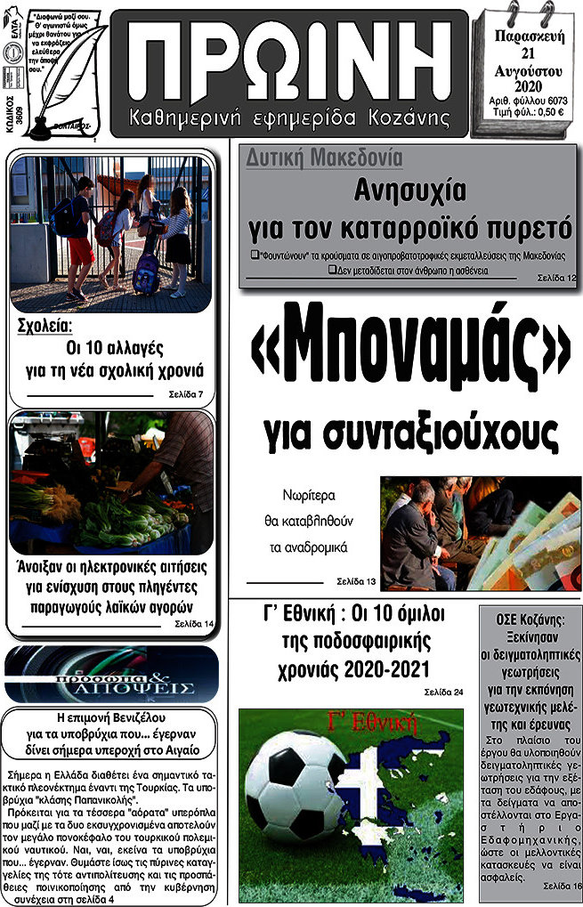 Πρωινή Κοζάνης