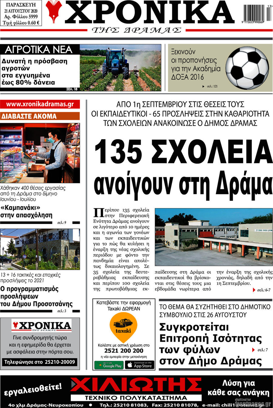 Χρονικά της Δράμας