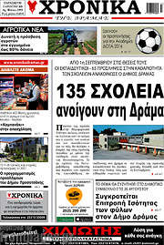 /Χρονικά της Δράμας