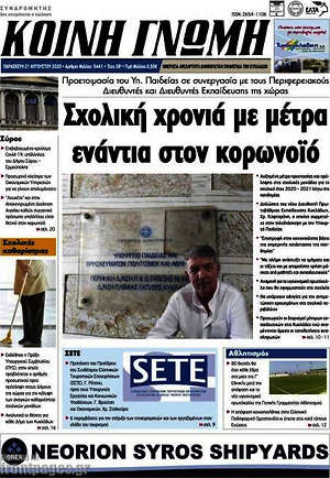 Πρωτοσέλιδο Κοινή Γνώμη