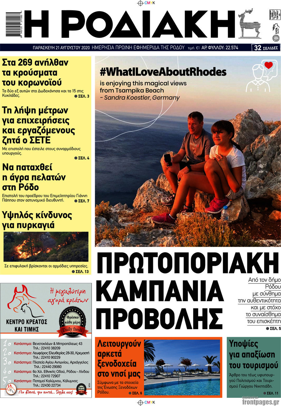 Η Ροδιακή